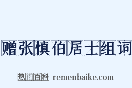赠张慎伯居士组词是什么意思的图片